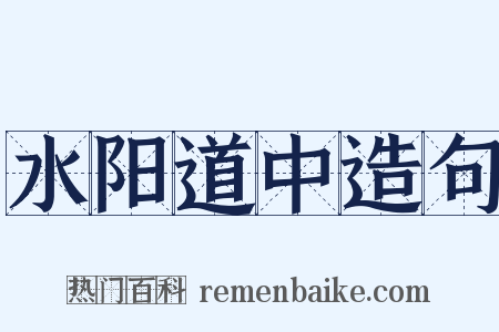 水阳道中造句是什么意思的图片